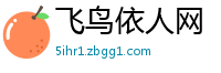 飞鸟依人网